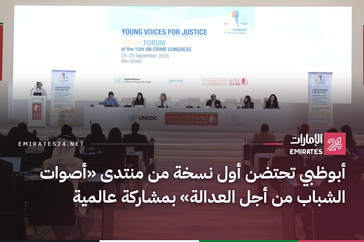 أبوظبي تحتضن أول نسخة من منتدى «أصوات الشباب من أجل العدالة» بمشاركة عالمية