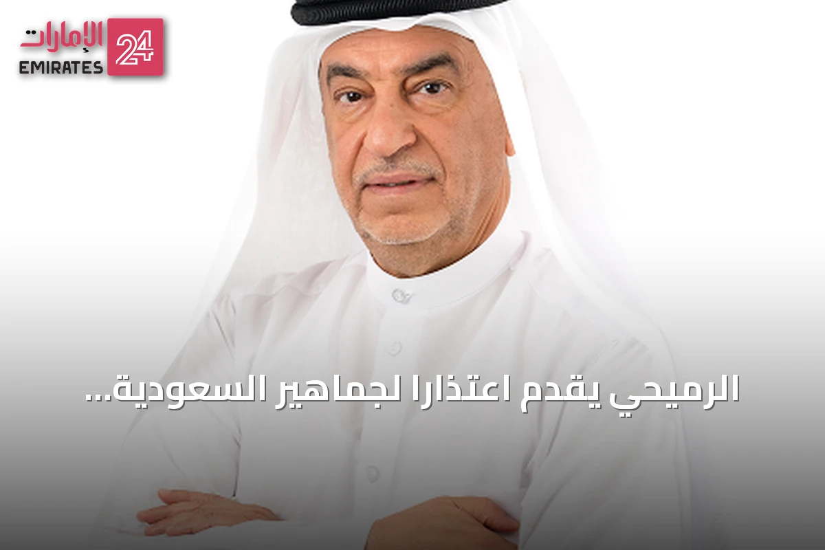الرميحي يقدم اعتذاراً لجماهير السعودية بعد جدل أسعار تذاكر خليجي 27