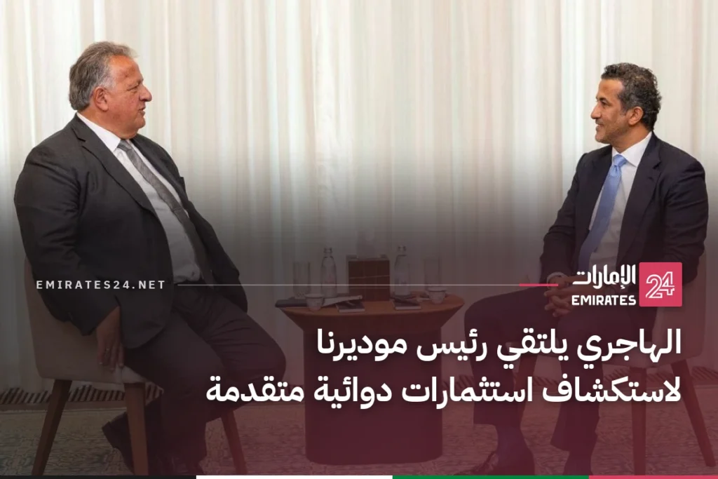 الهاجري يلتقي رئيس موديرنا لاستكشاف استثمارات دوائية متقدمة