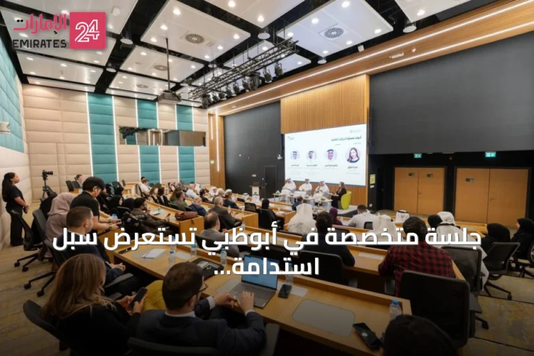 جلسة متخصصة في أبوظبي تستعرض سبل استدامة الشركات العائلية وآليات تسوية النزاعات