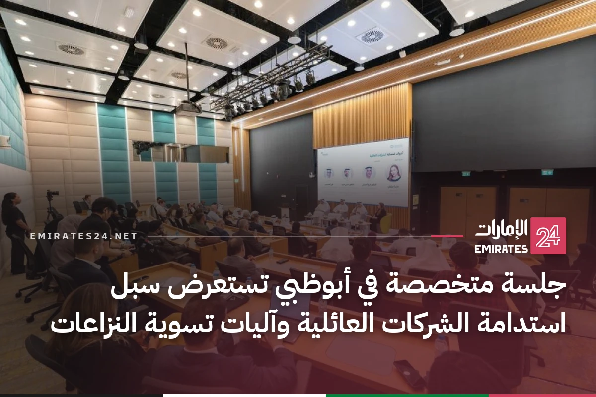 جلسة متخصصة في أبوظبي تستعرض سبل استدامة الشركات العائلية وآليات تسوية النزاعات