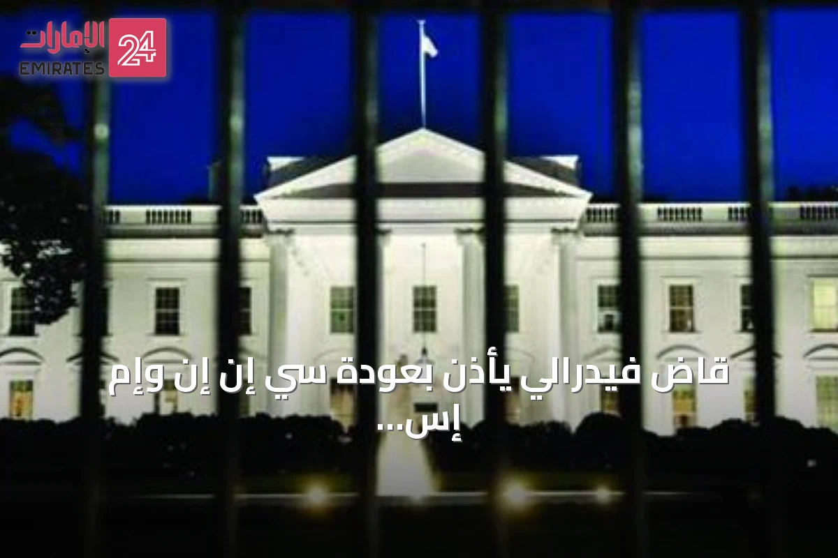 قاضٍ فيدرالي يأذن بعودة سي إن إن وإم إس ناو وبوليتيكو إلى البيت الأبيض مؤقتاً