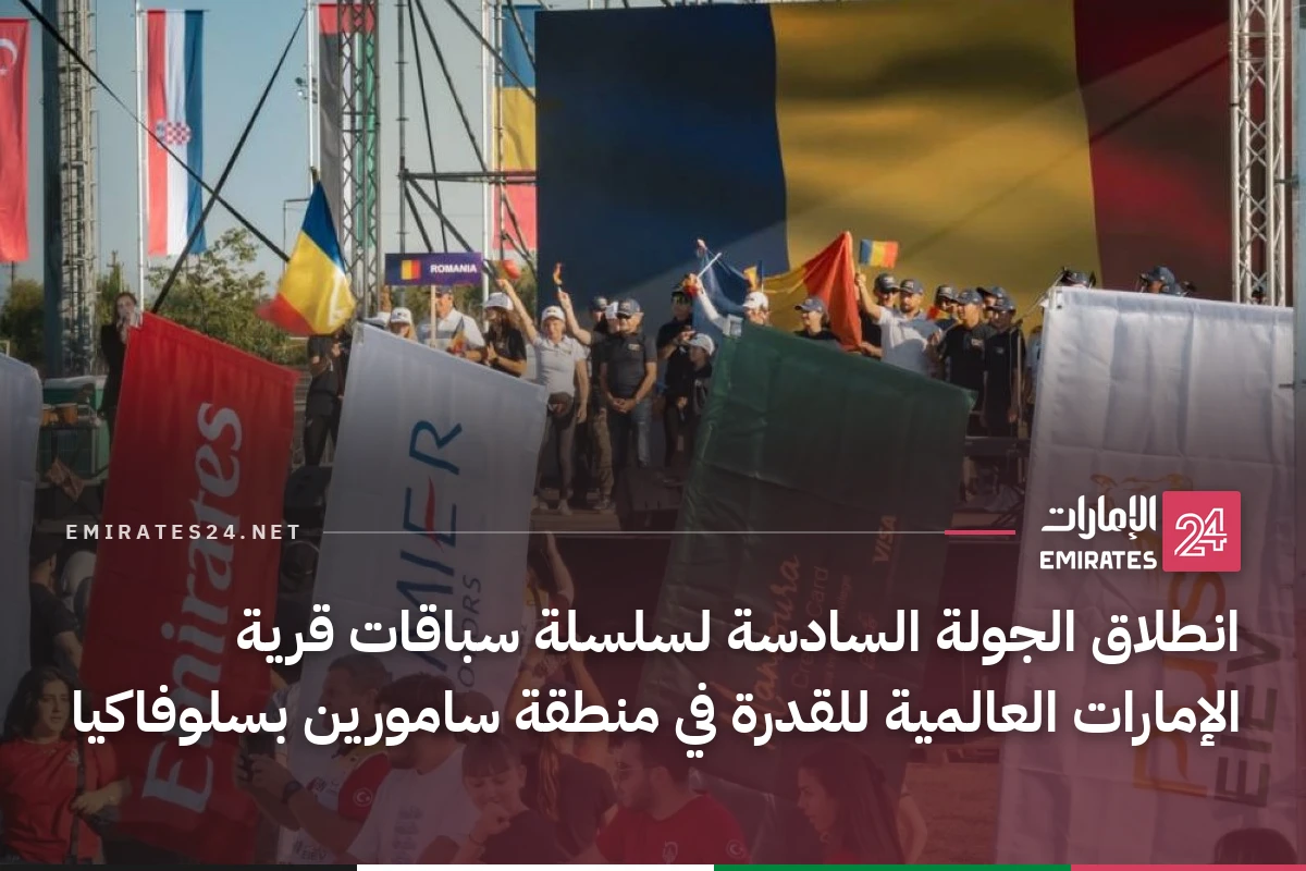 انطلاق الجولة السادسة لسلسلة سباقات قرية الإمارات العالمية للقدرة في منطقة سامورين بسلوفاكيا