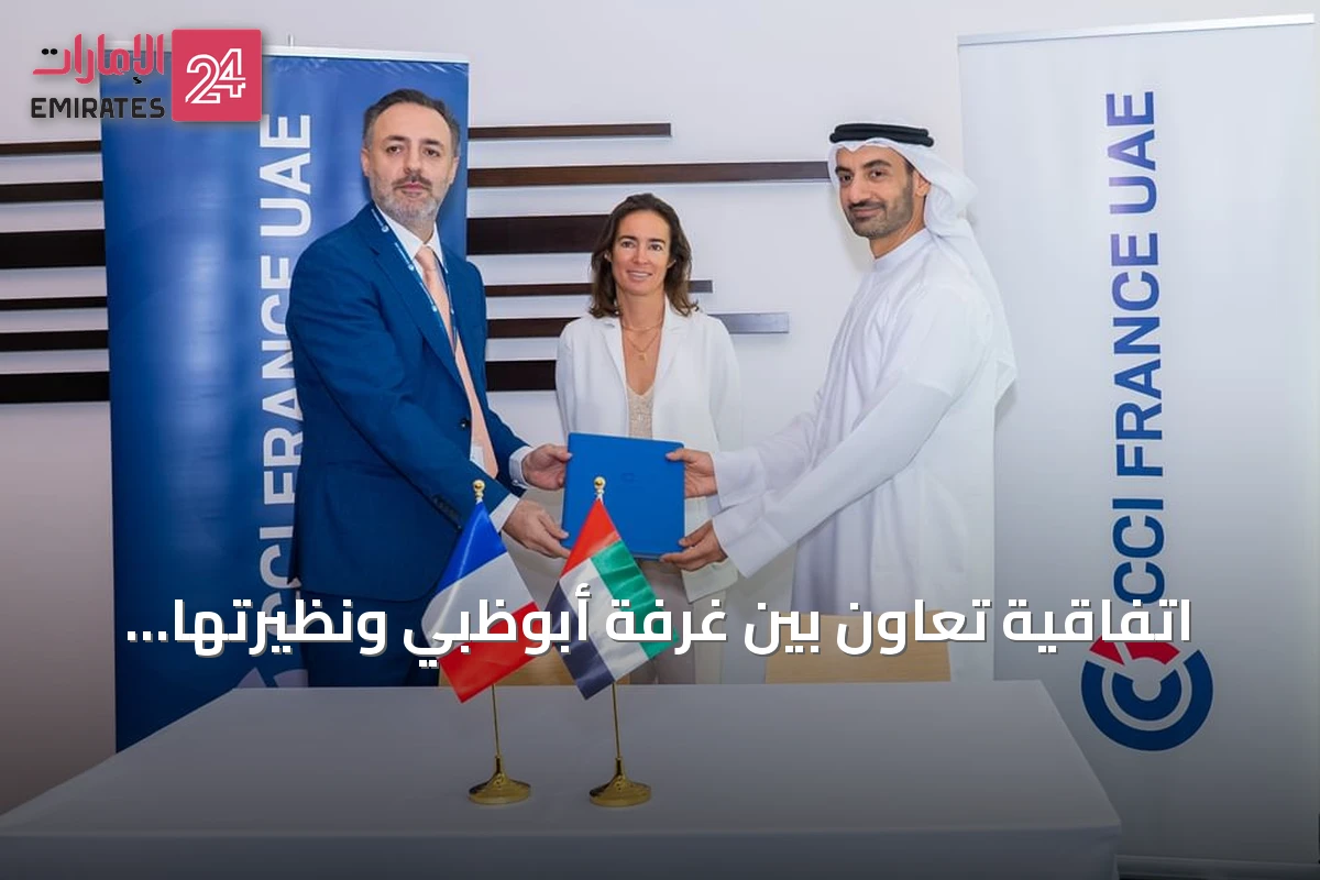 اتفاقية تعاون بين غرفة أبوظبي ونظيرتها الفرنسية لتعزيز العلاقات الاقتصادية