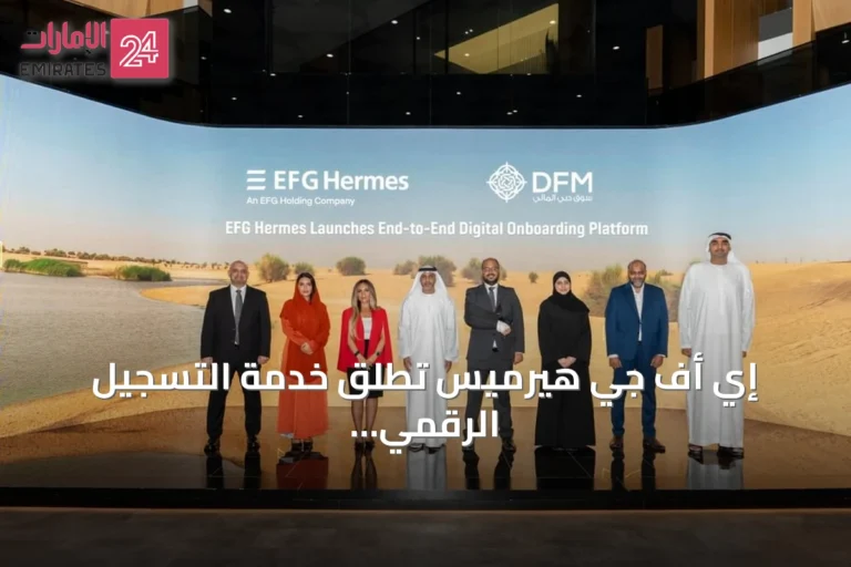 إي أف جي هيرميس تُطلق خدمة التسجيل الرقمي لسوق دبي المالي عبر تطبيق EFG Hermes ONE