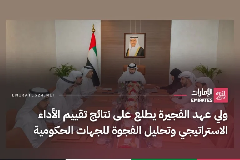 ولي عهد الفجيرة يطلع على نتائج تقييم الأداء الاستراتيجي وتحليل الفجوة للجهات الحكومية