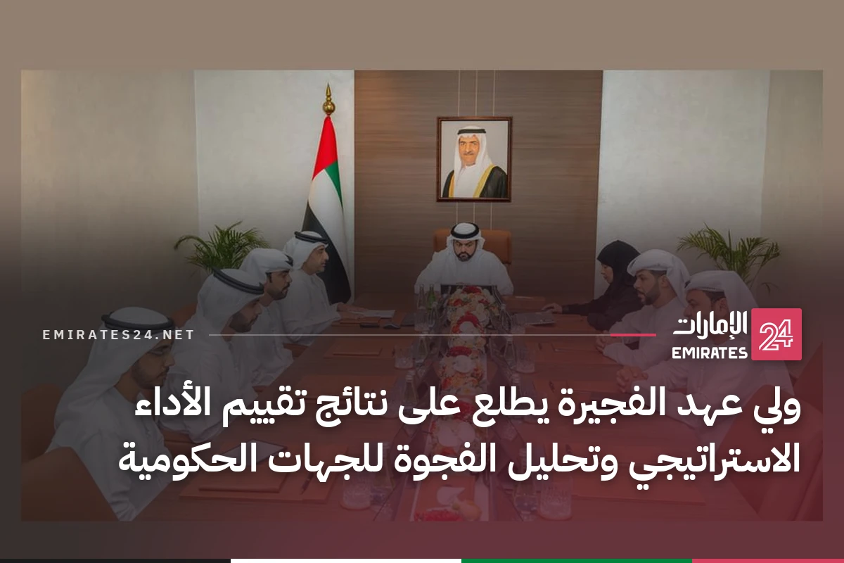 ولي عهد الفجيرة يطلع على نتائج تقييم الأداء الاستراتيجي وتحليل الفجوة للجهات الحكومية