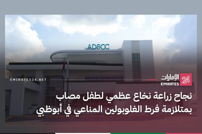 نجاح زراعة نخاع عظمي لطفل مصاب بمتلازمة فرط الغلوبولين المناعي في أبوظبي