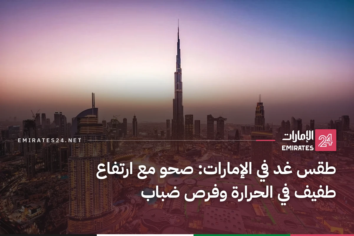طقس غد في الإمارات: صحو مع ارتفاع طفيف في الحرارة وفرص ضباب