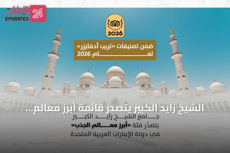 الشيخ زايد الكبير يتصدر قائمة أبرز معالم الجذب في الإمارات لعام 2026