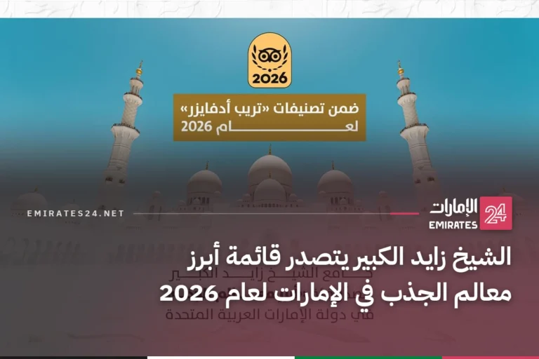 الشيخ زايد الكبير يتصدر قائمة أبرز معالم الجذب في الإمارات لعام 2026