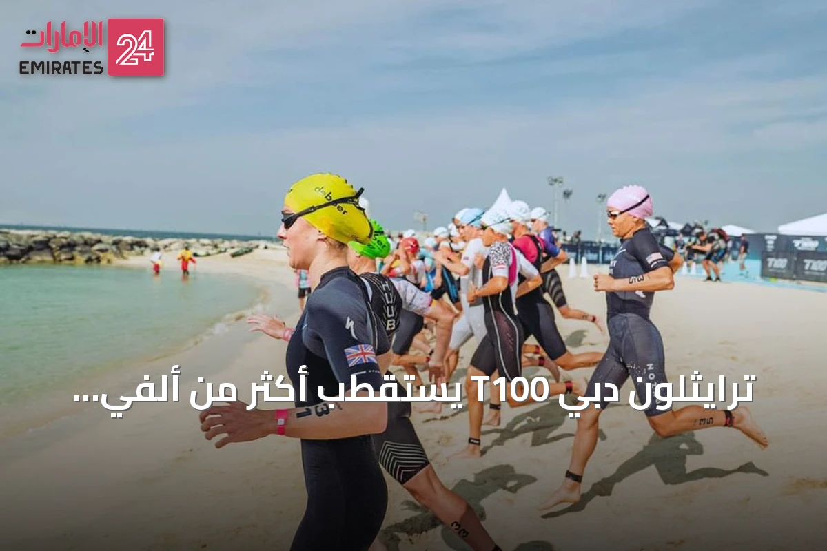 ترايثلون دبي T100 يستقطب أكثر من ألفي رياضي من 57 جنسية استعداداً لانطلاقته الثالثة