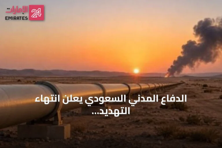 الدفاع المدني السعودي يعلن انتهاء التهديد في خمس مدن بعد إنذارات مبكرة