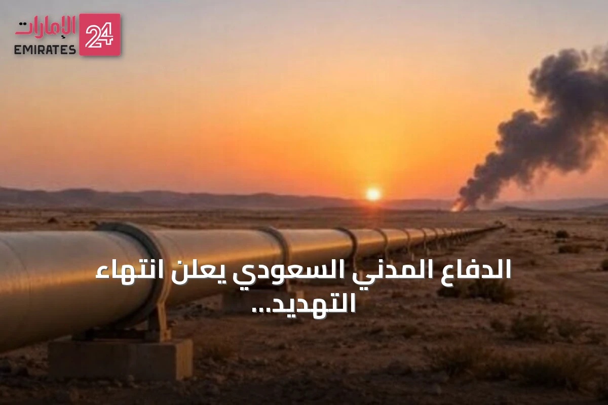 الدفاع المدني السعودي يعلن انتهاء التهديد في خمس مدن بعد إنذارات مبكرة