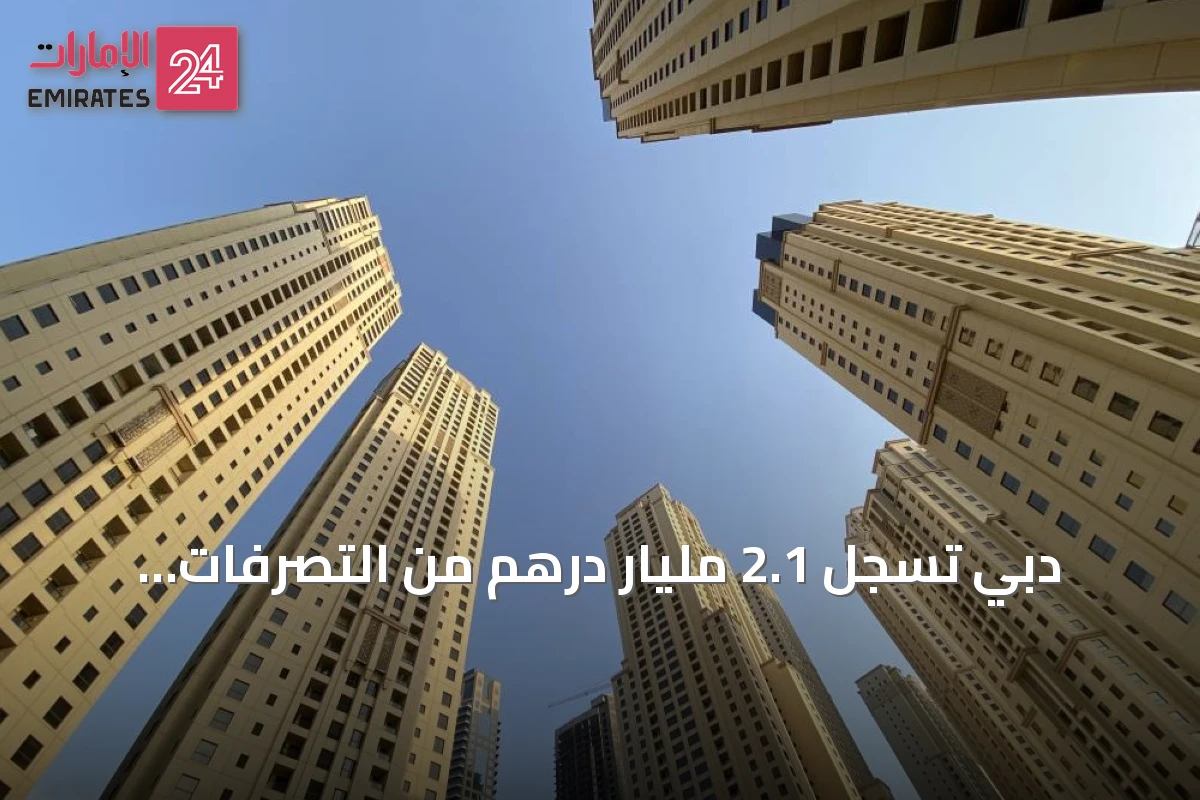 دبي تسجل 2.1 مليار درهم من التصرفات العقارية خلال يوم واحد