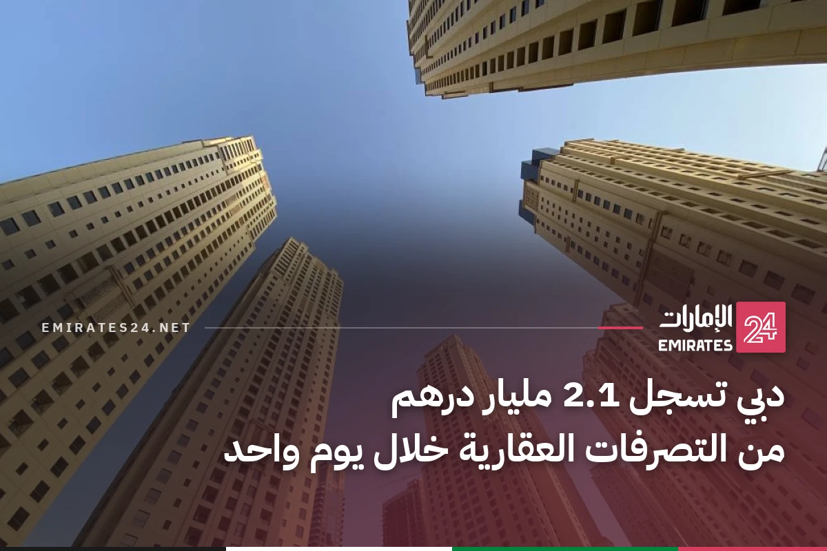 دبي تسجل 2.1 مليار درهم من التصرفات العقارية خلال يوم واحد