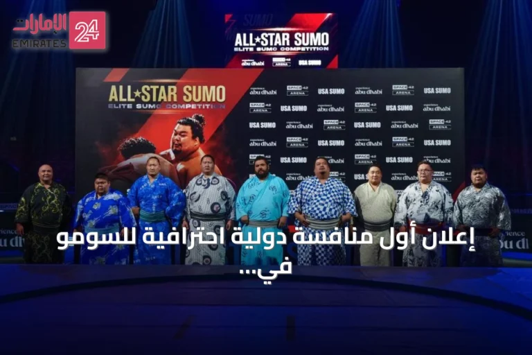 إعلان أول منافسة دولية احترافية للسومو في أبوظبي بـ36 نزالاً
