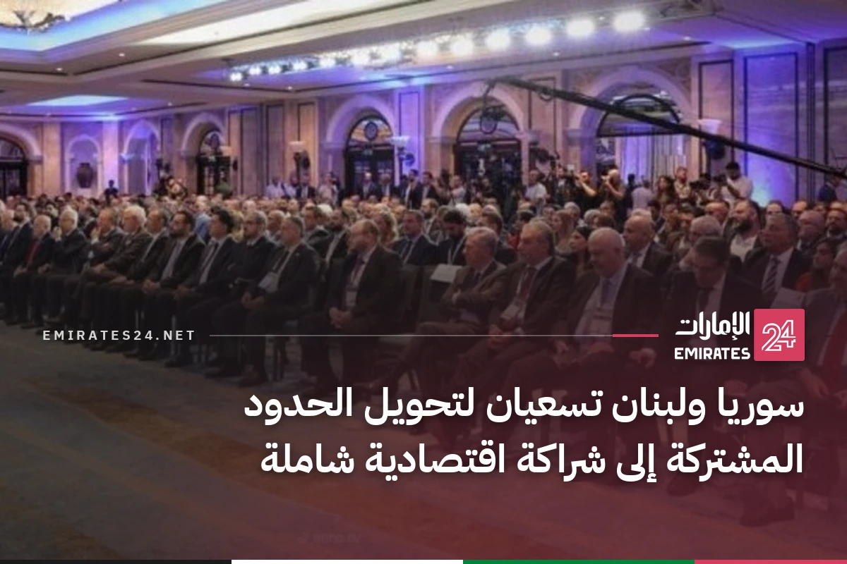 سوريا ولبنان تسعيان لتحويل الحدود المشتركة إلى شراكة اقتصادية شاملة