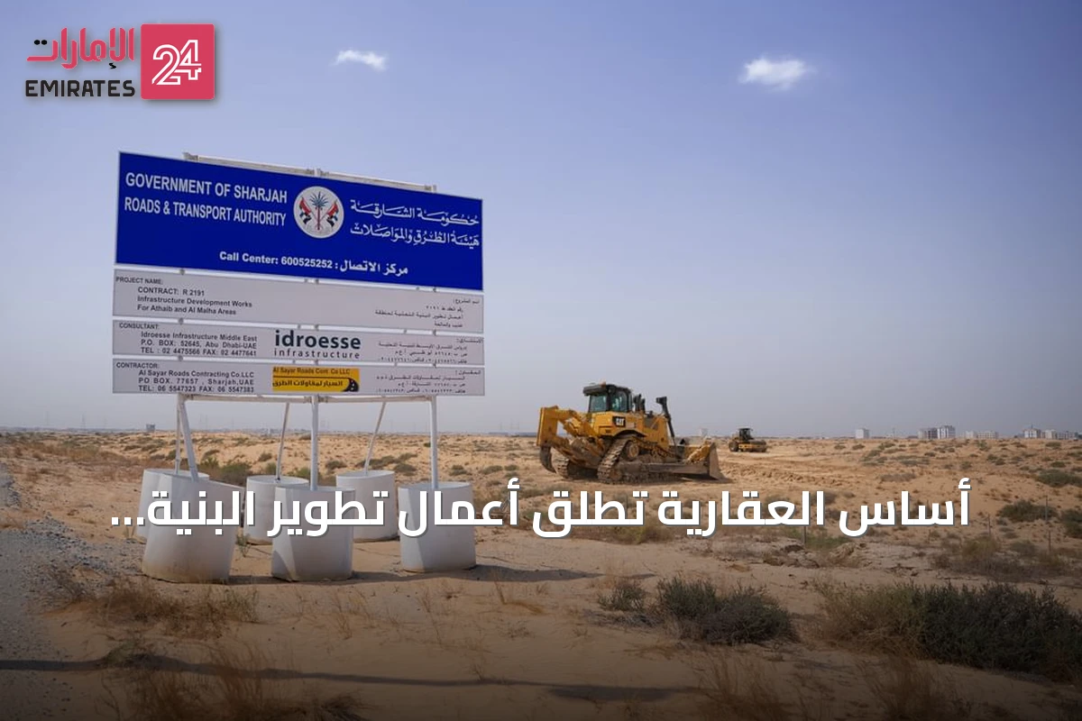 أساس العقارية تطلق أعمال تطوير البنية التحتية لأحد عشر مشروعاً بالشارقة