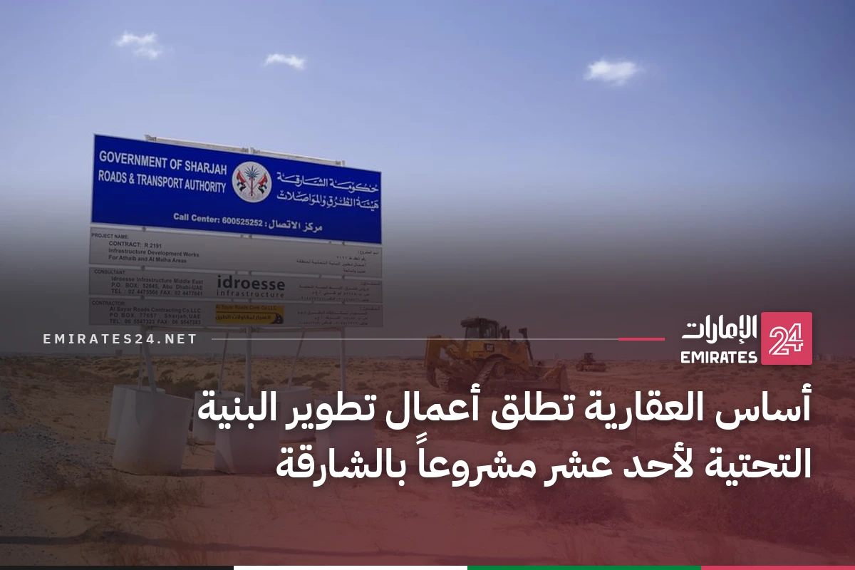 أساس العقارية تطلق أعمال تطوير البنية التحتية لأحد عشر مشروعاً بالشارقة