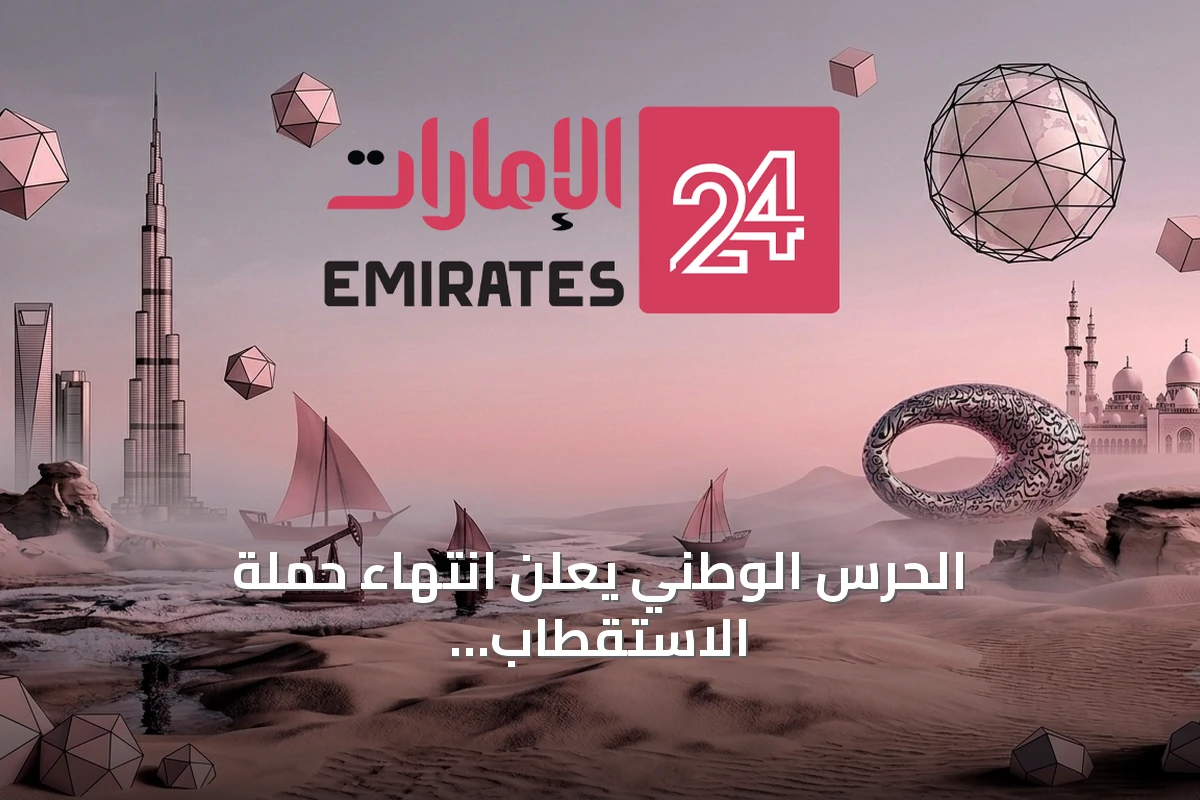 الحرس الوطني يعلن انتهاء حملة الاستقطاب في مجالس الإمارات عقب تفاعل كبير