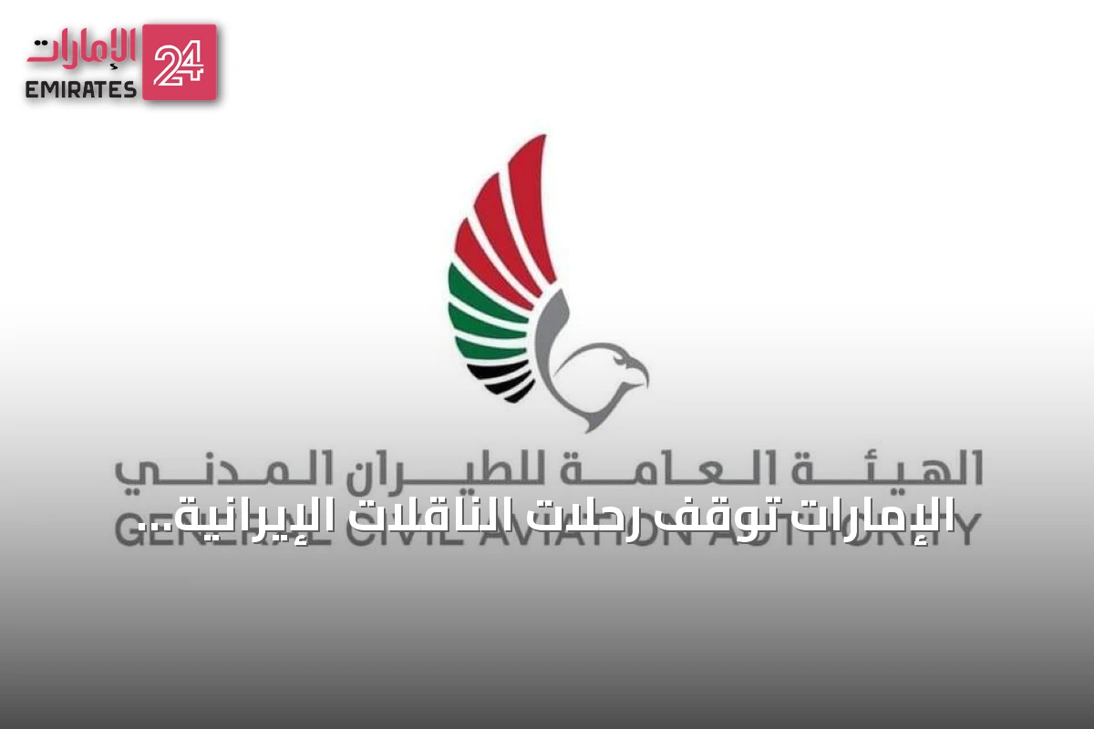 الإمارات توقف رحلات الناقلات الإيرانية إلى مطاراتها حتى إشعار آخر