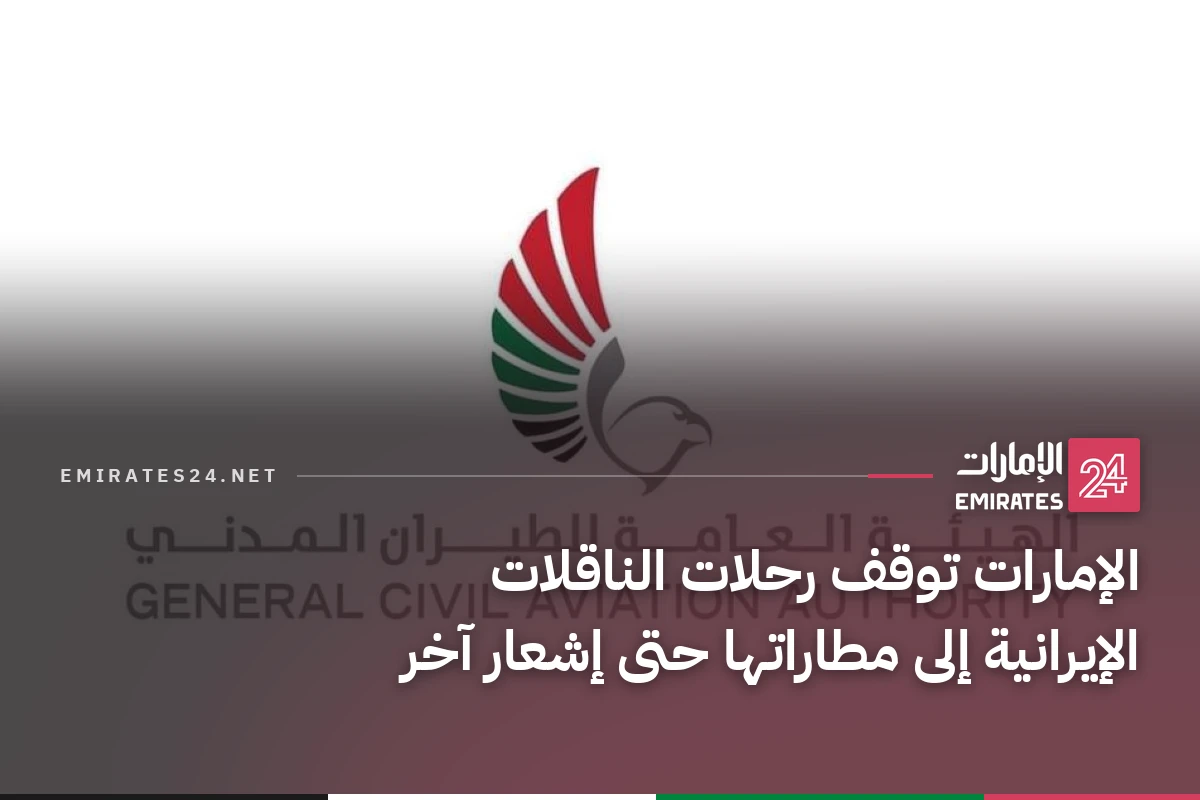 الإمارات توقف رحلات الناقلات الإيرانية إلى مطاراتها حتى إشعار آخر