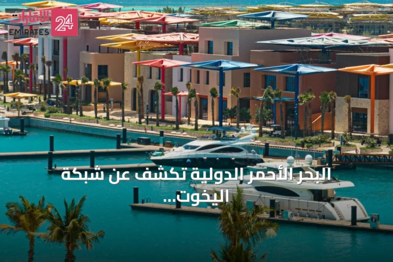 البحر الأحمر الدولية تكشف عن شبكة اليخوت لتشغيل المراسي على الساحل