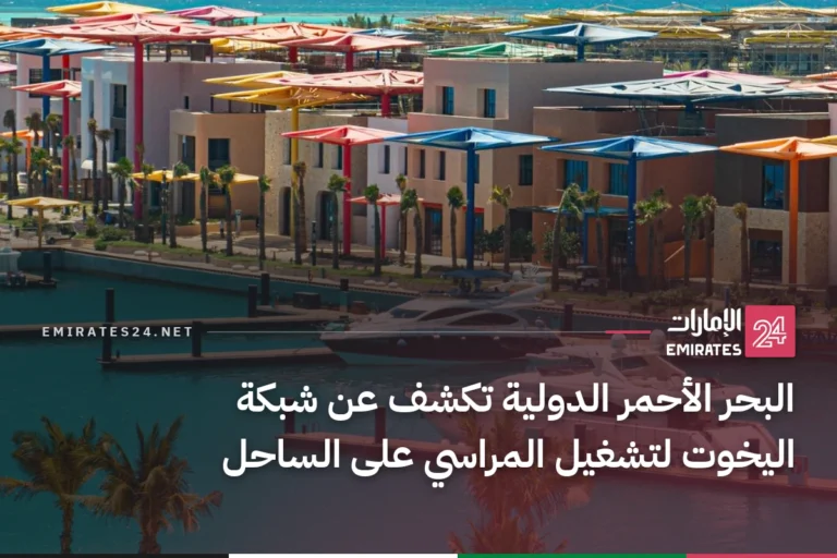 البحر الأحمر الدولية تكشف عن شبكة اليخوت لتشغيل المراسي على الساحل