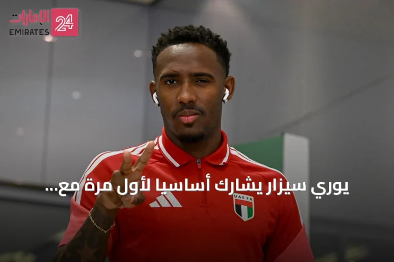 يوري سيزار يشارك أساسياً لأول مرة مع منتخب الإمارات في افتتاح خليجي 27