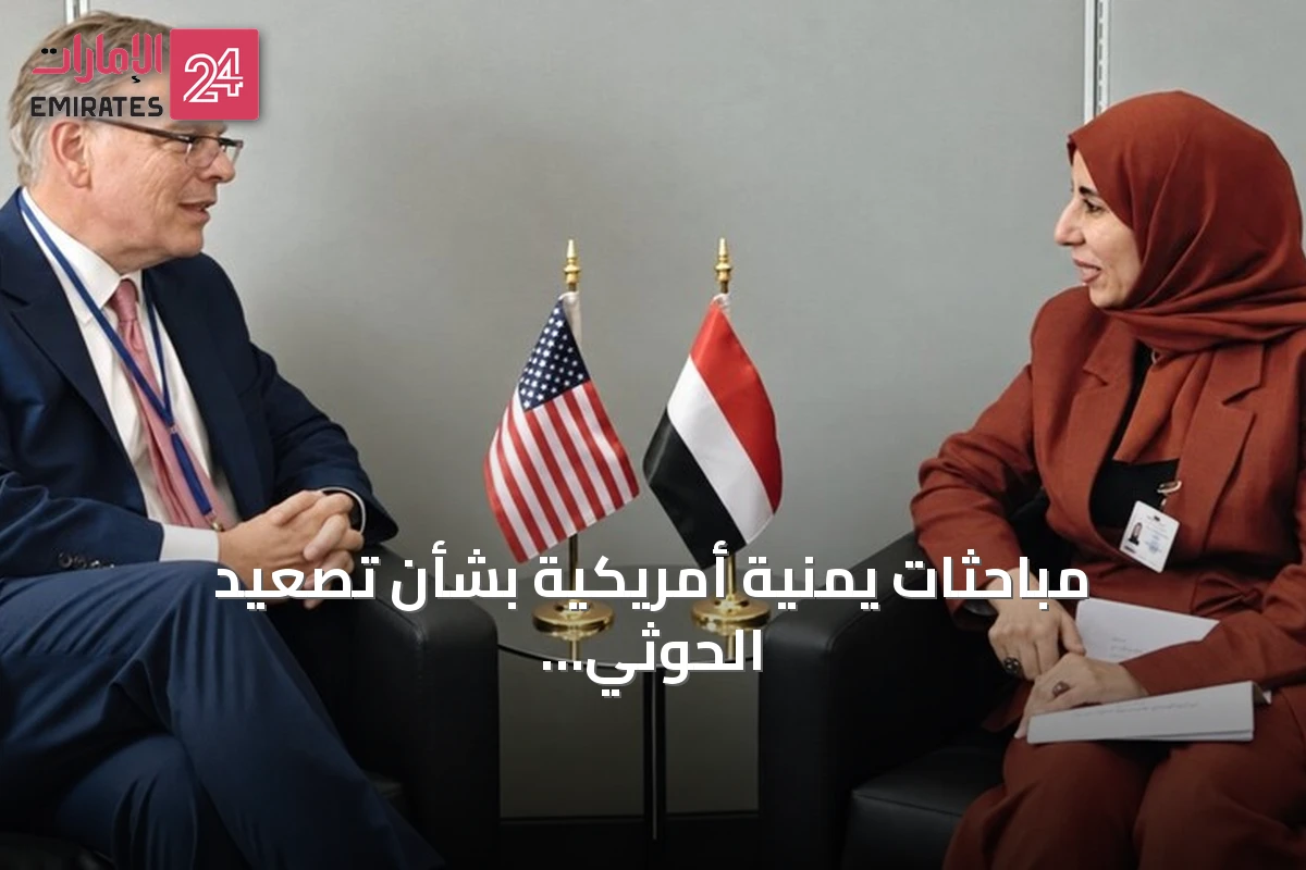 مباحثات يمنية أمريكية بشأن تصعيد الحوثي وتأثيره على الملاحة الدولية