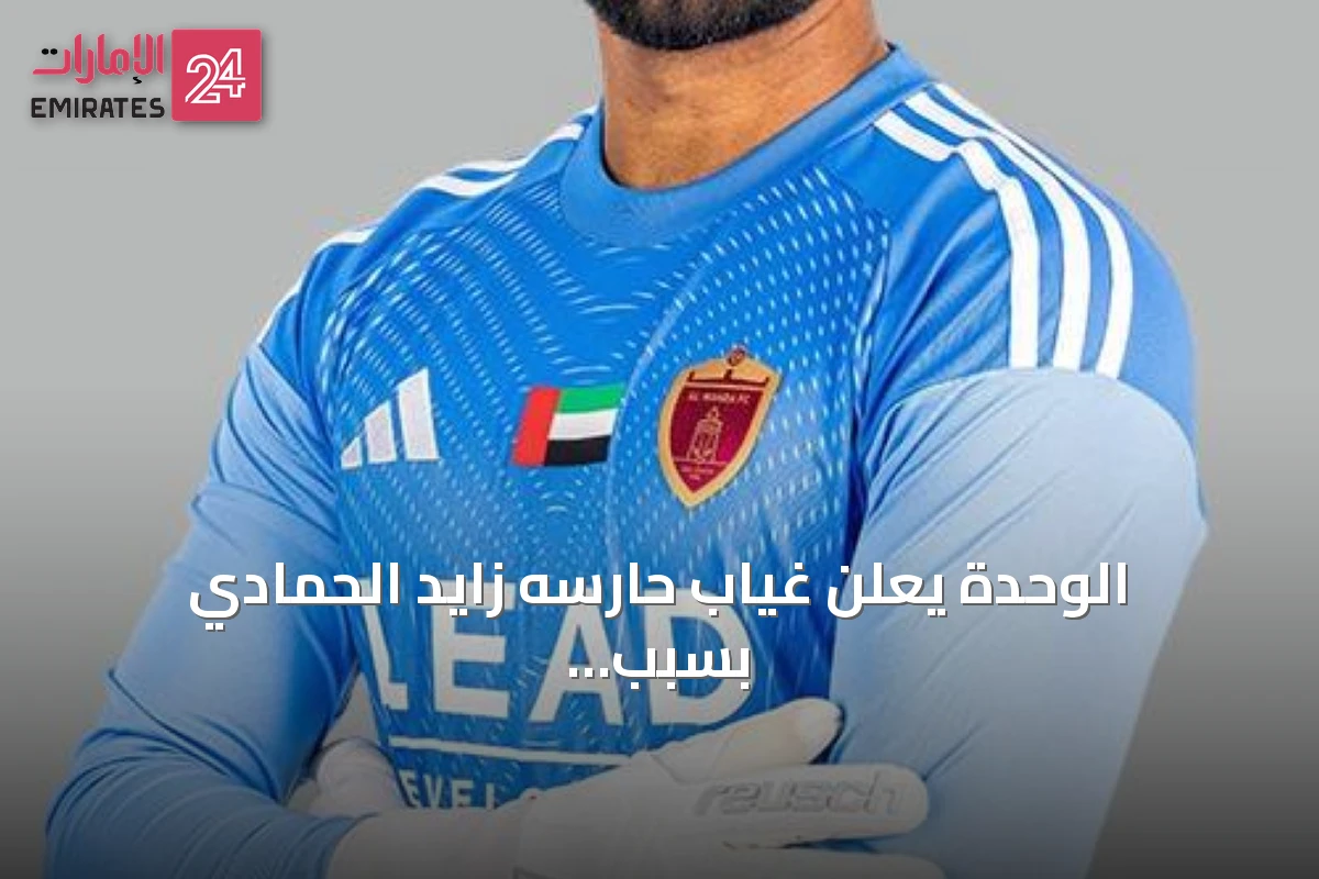 الوحدة يعلن غياب حارسه زايد الحمادي بسبب إصابة في مباراة الجزيرة