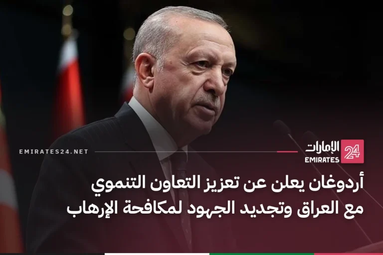 أردوغان يعلن عن تعزيز التعاون التنموي مع العراق وتجديد الجهود لمكافحة الإرهاب