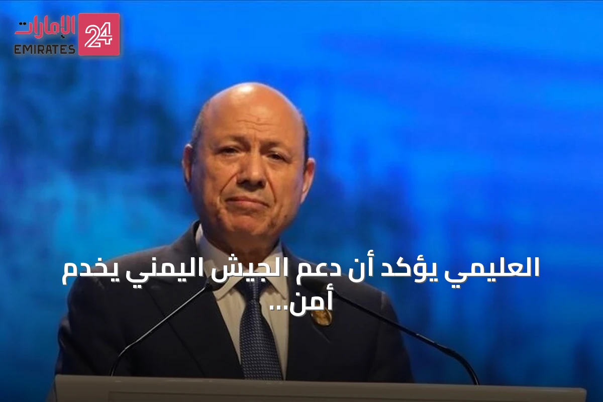 العليمي يؤكد أن دعم الجيش اليمني يخدم أمن التجارة والطاقة والمصالح العالمية
