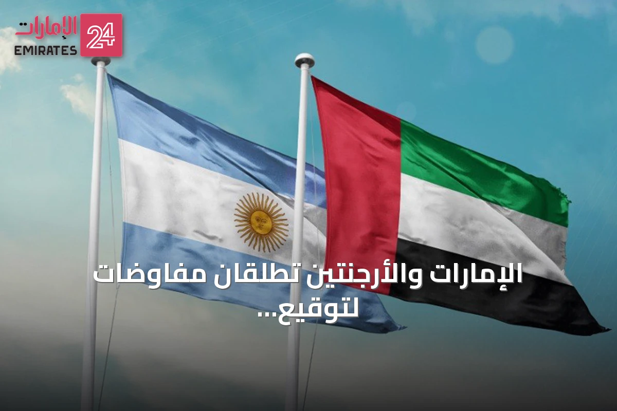 الإمارات والأرجنتين تطلقان مفاوضات لتوقيع اتفاقية شراكة اقتصادية شاملة