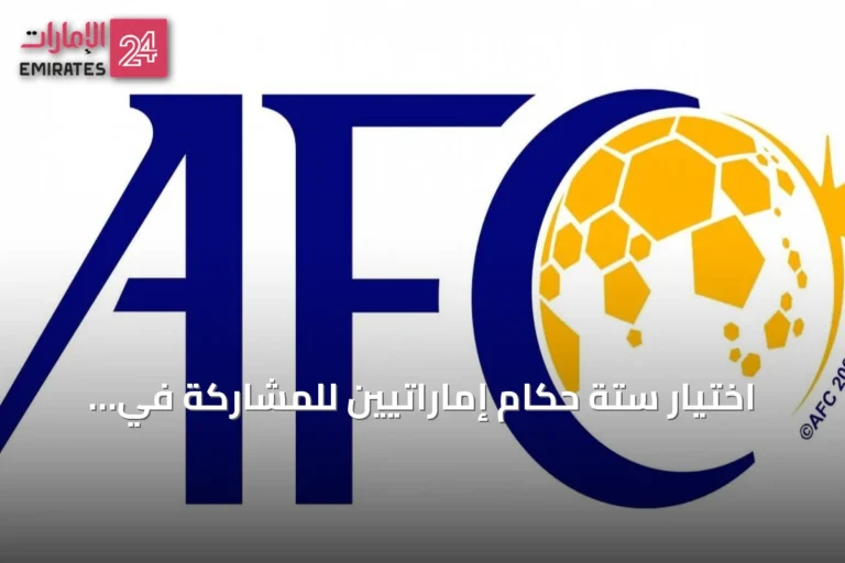 اختيار ستة حكام إماراتيين للمشاركة في نهائيات كأس آسيا 2027 وتكليف محمد Abdullah حسن محاضراً