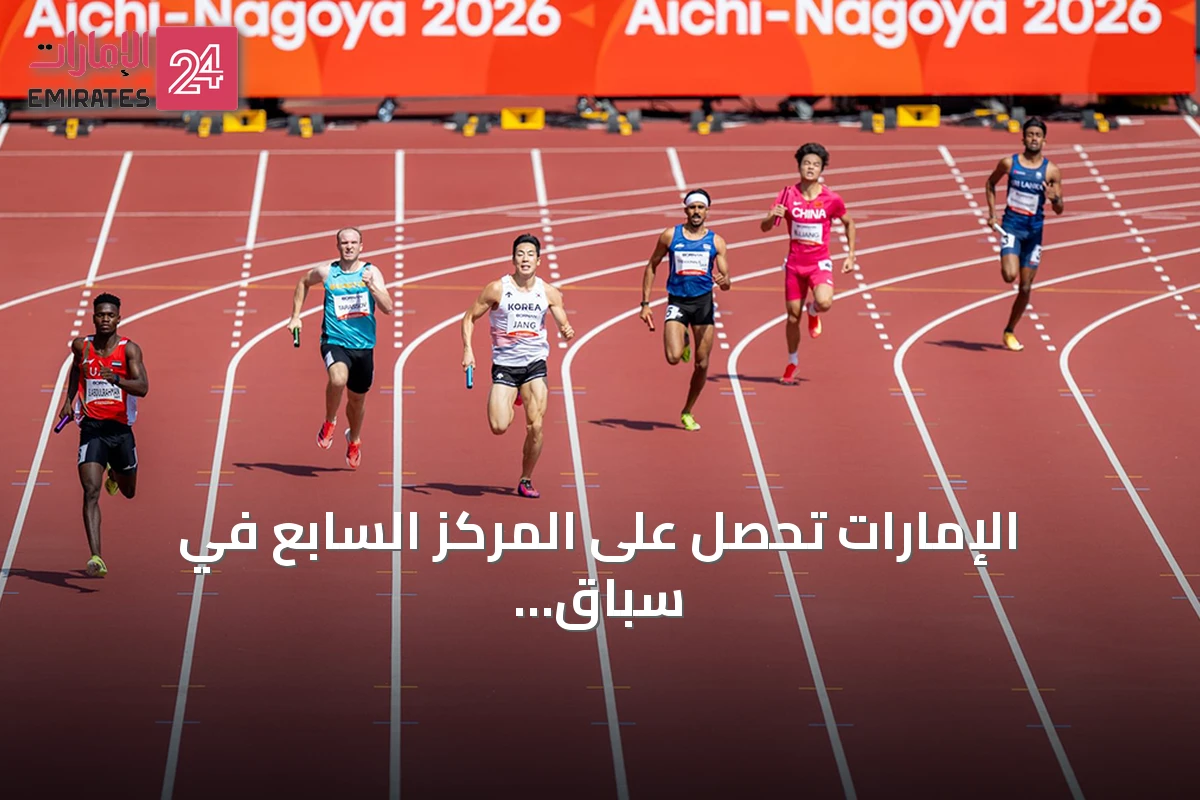 الإمارات تحصل على المركز السابع في سباق التتابع المختلط بآسياد ناغويا وتبرز نتائج متعددة في الرياضات الأخرى