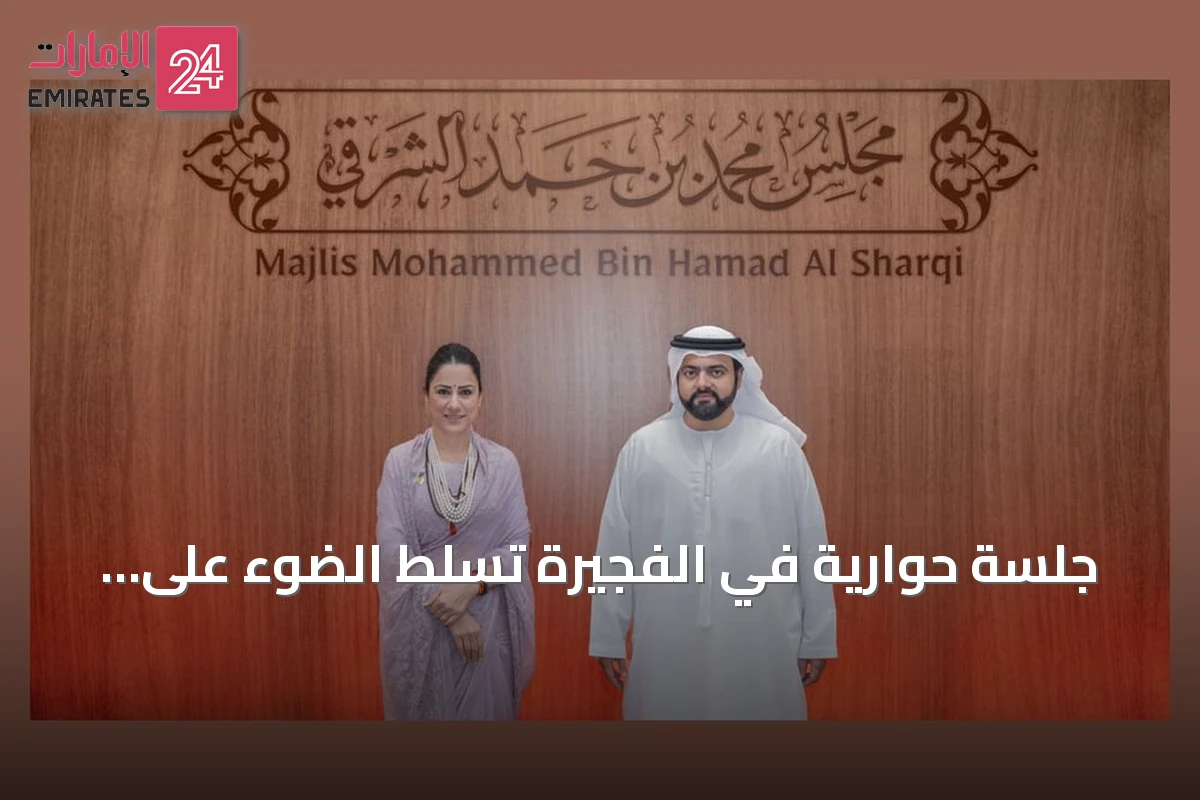 جلسة حوارية في الفجيرة تسلط الضوء على تجارب الإبداع التعليمي للفائزة بجائزة أفضل معلم في العالم 2026
