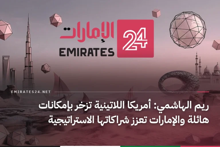 ريم الهاشمي: أمريكا اللاتينية تزخر بإمكانات هائلة والإمارات تعزز شراكاتها الاستراتيجية
