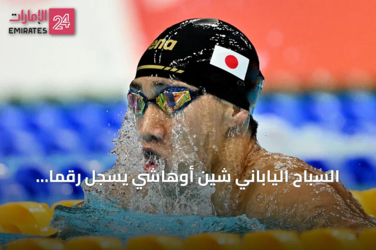 السباح الياباني شين أوهاشي يسجل رقمًا قياسيًا جديدًا في 200 متر صدر بدورة الألعاب الآسيوية 2026