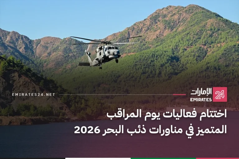 اختتام فعاليات يوم المراقب المتميز في مناورات ذئب البحر 2026