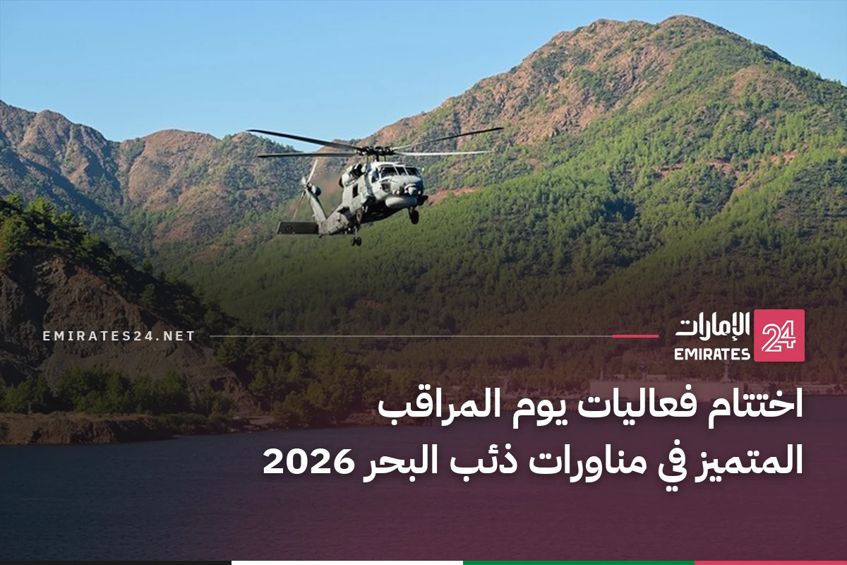 اختتام فعاليات يوم المراقب المتميز في مناورات ذئب البحر 2026