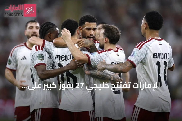 الإمارات تفتتح خليجي 27 بفوز كبير على اليمن بأربعة أهداف نظيفة