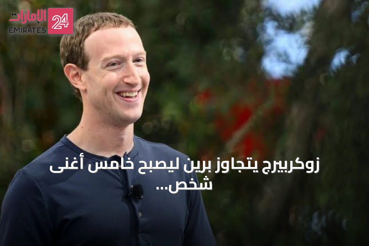 زوكربيرج يتجاوز برين ليصبح خامس أغنى شخص بعد ارتفاع سهم ميتا