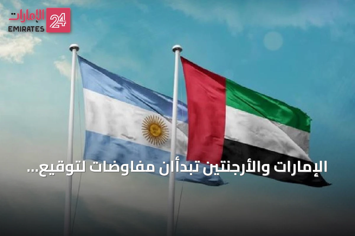 الإمارات والأرجنتين تبدأان مفاوضات لتوقيع اتفاقية شراكة اقتصادية شاملة