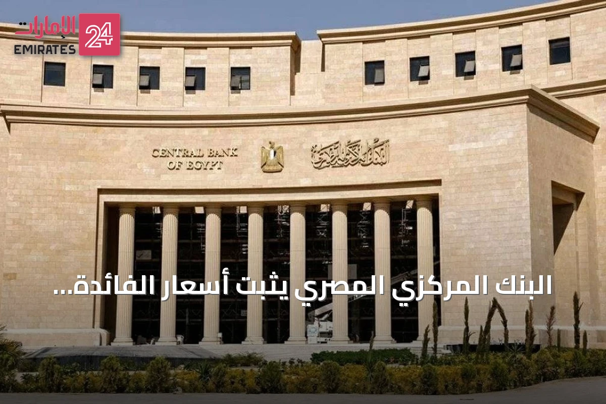 البنك المركزي المصري يثبت أسعار الفائدة دون تغيير للمرة الخامسة على التوالي