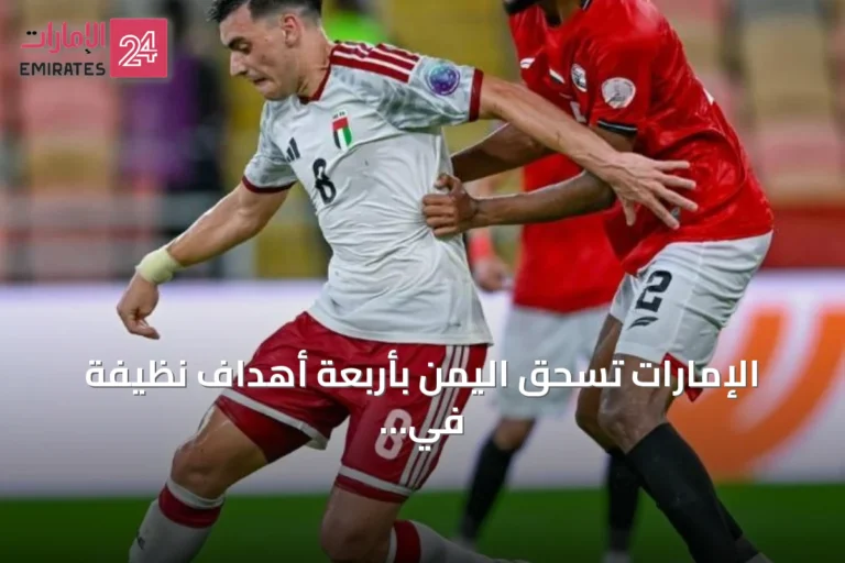 الإمارات تسحق اليمن بأربعة أهداف نظيفة في افتتاح خليجي 27