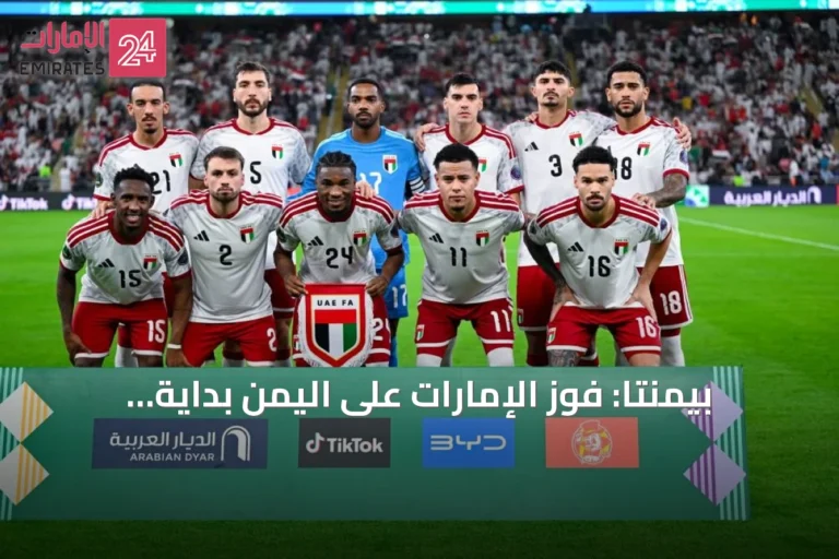 بيمنتا: فوز الإمارات على اليمن بداية الطريق وتركيز على البحرين