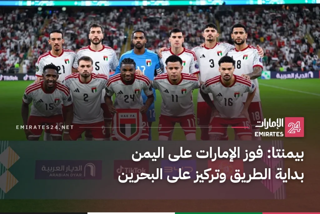 بيمنتا: فوز الإمارات على اليمن بداية الطريق وتركيز على البحرين