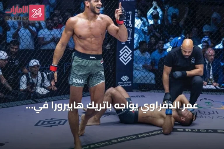 عمر الدفراوي يواجه باتريك هابيرورا في نزال حاسم بدبي ضمن بطولة رابطة المقاتلين المحترفين